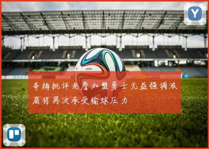 夸梅批评老詹加盟勇士无益强调浓眉将再次承受输球压力