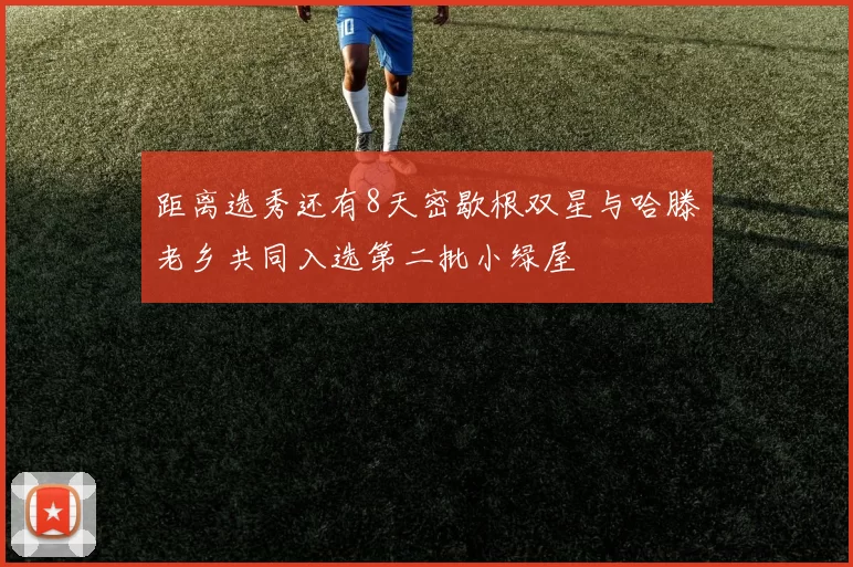 距离选秀还有8天密歇根双星与哈滕老乡共同入选第二批小绿屋