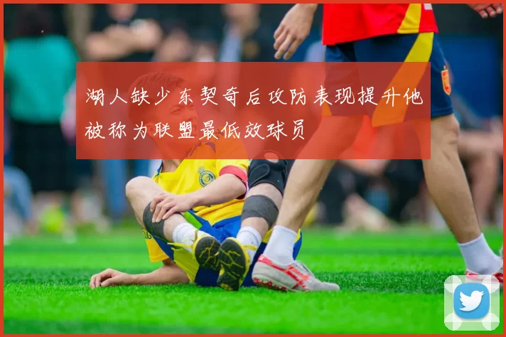 湖人缺少东契奇后攻防表现提升他被称为联盟最低效球员