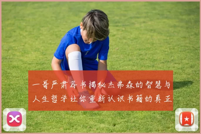 一哥严肃荐书揭秘杰弗森的智慧与人生哲学让你重新认识书籍的真正价值