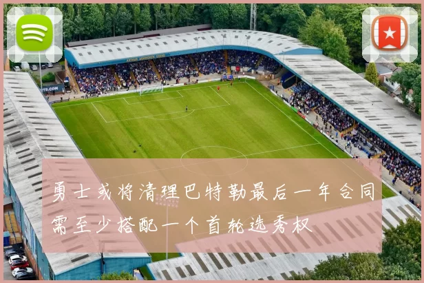 勇士或将清理巴特勒最后一年合同需至少搭配一个首轮选秀权
