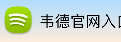 韦德官网入口 Logo